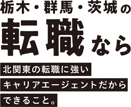 栃木・群馬・茨城の転職ならキープキャリエール。北関東の転職に強いキャリアエージェントだからできること。