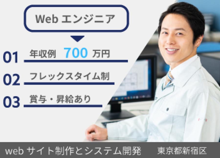 【webエンジニア】Web制作とシステム開発企業(経験者)【17240】 イメージ