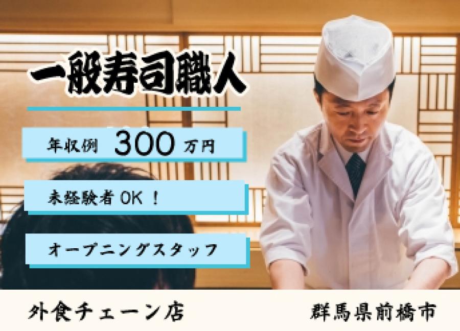 【一般寿司職人】寿司外食チェーン（未経験）【63527】 イメージ