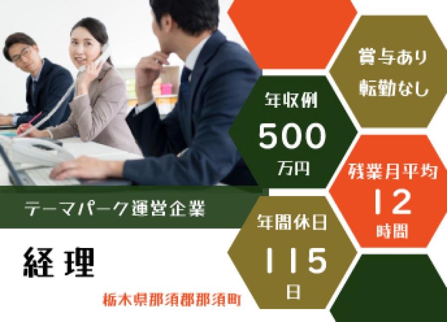 【経理】東日本最大級テーマパーク運営企業(経験者)イメージ